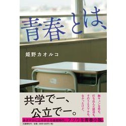 青春とは、 [単行本]