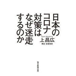 日本のコロナ対策はなぜ迷走するのか [単行本]