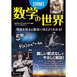 図解 数学の世界 [単行本]
