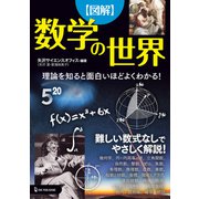 図解 数学の世界 [単行本]