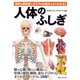 人体のふしぎ―精密な解剖図でカラダの仕組みがよくわかる! [単行本]