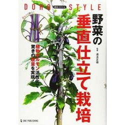 道法スタイル 野菜の垂直仕立て栽培 [単行本]