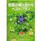 野菜の植え合わせベストプラン―自然菜園流コンパニオンプランツ [単行本]
