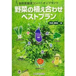 野菜の植え合わせベストプラン―自然菜園流コンパニオンプランツ [単行本]