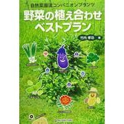 野菜の植え合わせベストプラン―自然菜園流コンパニオンプランツ [単行本]
