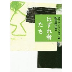 はずれ者たち(家族で楽しむ「まんが発見!」) [全集叢書]