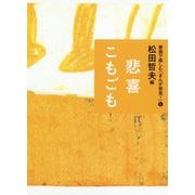 悲喜こもごも(家族で楽しむ「まんが発見!」) [全集叢書]