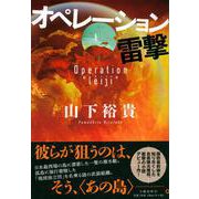 オペレーション雷撃 [単行本]
