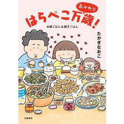 はらぺこ万歳！ おかわり 夫婦ごはん＆親子ごはん [単行本]