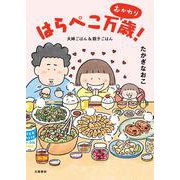 はらぺこ万歳！ おかわり 夫婦ごはん＆親子ごはん [単行本]
