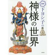 図解 下ヨシ子の神様の世界 [単行本]