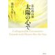 忘れ得ぬ旅 太陽の心で〈第4巻〉 [単行本]