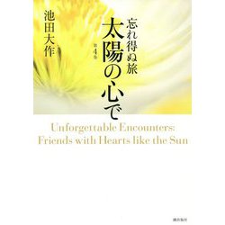 忘れ得ぬ旅 太陽の心で〈第4巻〉 [単行本]