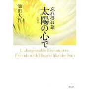 忘れ得ぬ旅 太陽の心で〈第4巻〉 [単行本]