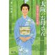大阪のお母さん―浪花千栄子の生涯(潮文庫) [文庫]