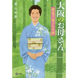 大阪のお母さん―浪花千栄子の生涯(潮文庫) [文庫]