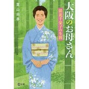 大阪のお母さん―浪花千栄子の生涯(潮文庫) [文庫]