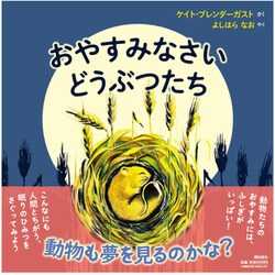 おやすみなさいどうぶつたち [絵本]