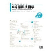 X線撮影技術学 改訂3版 (放射線技術学シリーズ) [単行本]