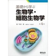 基礎から学ぶ生物学・細胞生物学　第４版 [単行本]