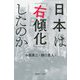 日本は「右傾化」したのか [単行本]