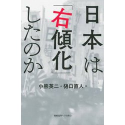 日本は「右傾化」したのか [単行本]