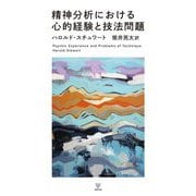 精神分析における心的経験と技法問題 [単行本]
