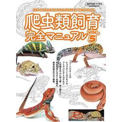 爬虫類飼育完全マニュアルVol.5(サクラムック) [ムックその他]
