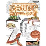 爬虫類飼育完全マニュアルVol.5(サクラムック) [ムックその他]