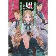 悪役令嬢に転生したら姐さんと呼ばれて親しまれています(コスミック文庫α) [文庫]