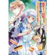 断罪イベ回避のために、悪役令嬢からパティシエにジョブチェンジいたします!(コスミック文庫α) [文庫]