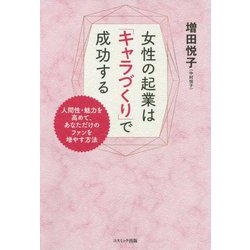 女性の起業は「キャラづくり」で成功する―人間性・魅力を高めて、あなただけのファンを増やす方法 [単行本]