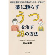症状改善率98%の心理カウンセラーが明かす薬に頼らず「うつ」を治す28の方法 [単行本]