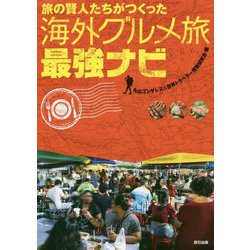 旅の賢人たちがつくった海外グルメ旅最強ナビ [単行本]