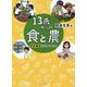 13歳からの食と農―家族農業が世界を変える [単行本]