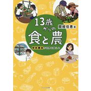 13歳からの食と農―家族農業が世界を変える [単行本]