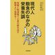 現代人 飽食のなかの栄養失調―栄養と和漢薬で心身の病を治す 教育より食育を! [単行本]