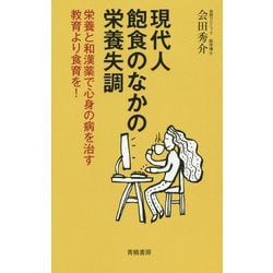 現代人 飽食のなかの栄養失調―栄養と和漢薬で心身の病を治す 教育より食育を! [単行本]
