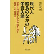 現代人 飽食のなかの栄養失調―栄養と和漢薬で心身の病を治す 教育より食育を! [単行本]
