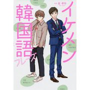 イケメン韓国語フレーズ [単行本]