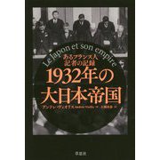 1932年の大日本帝国―あるフランス人記者の記録 [単行本]