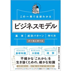 この一冊で全部わかるビジネスモデル―基本・成功パターン・作り方が一気に学べる [単行本]