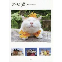 のせ猫―ありがとうシロ [単行本]