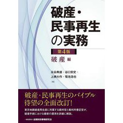 破産・民事再生の実務 破産編 第4版 [単行本]