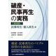 破産・民事再生の実務 民事再生・個人再生編 第4版 [単行本]