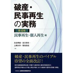 ヨドバシ.com - 破産・民事再生の実務 民事再生・個人再生編 第4版