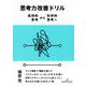 思考力改善ドリル―批判的思考から科学的思考へ [単行本]