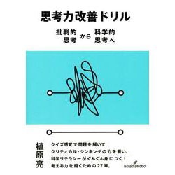 思考力改善ドリル―批判的思考から科学的思考へ [単行本]