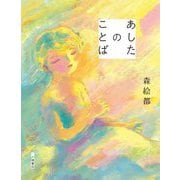 あしたのことば [全集叢書]