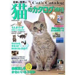 ヨドバシ Com 日本と世界の猫のカタログ ２０２１年版 Seibido Mook ムックその他 通販 全品無料配達